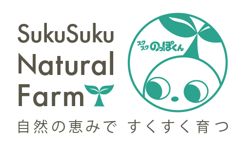 スクスクナチュラルファーム